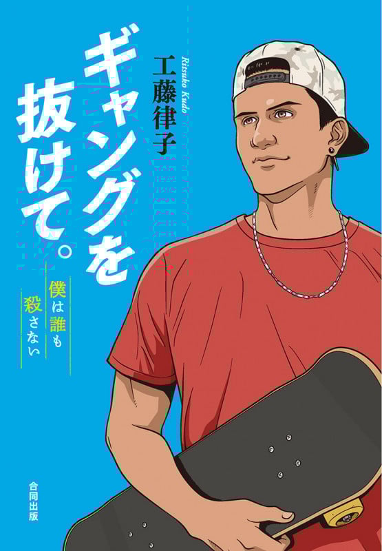 ギャングを抜けて。 僕は誰も殺さない