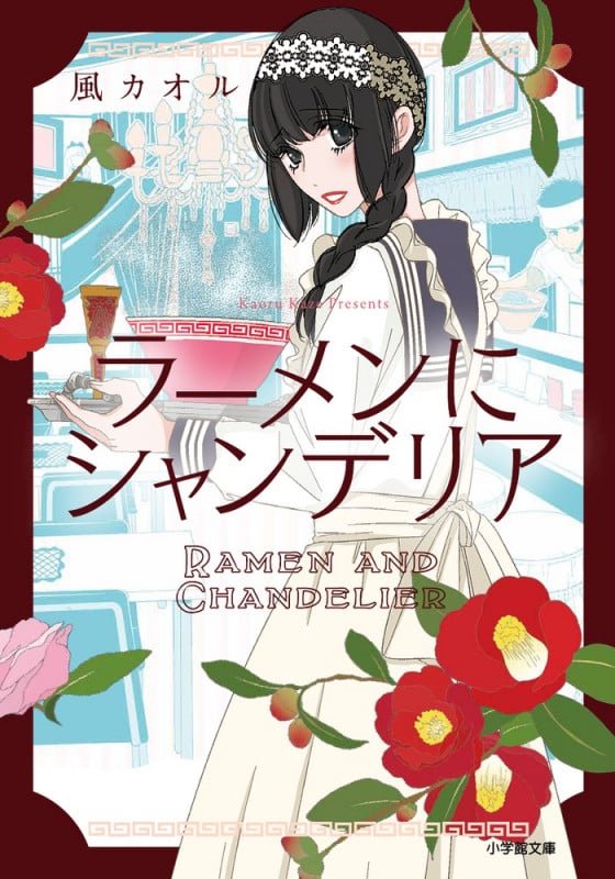 ラーメンにシャンデリア (小学館文庫)