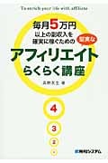 毎月5万円以上の副収入を確実に稼ぐための堅実なアフィリエイトらくらく講座
