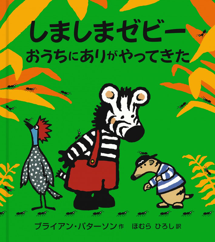 しましまゼビー おうちにありがやってきた (大型絵本)