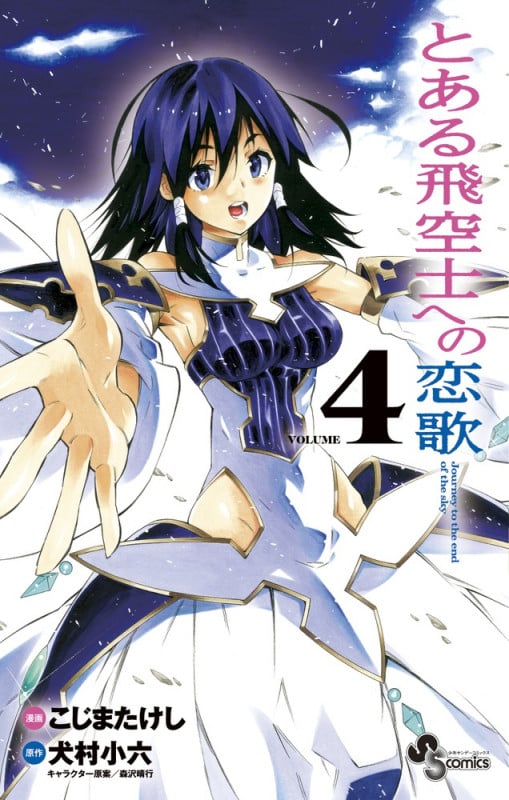 とある飛空士への恋歌 Journy to the end of the sky (VOLUME4) (サンデーC)