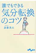 誰でもできる気分転換のコツ (だいわ文庫)の詳細を見る
