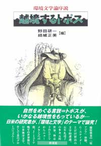 越境するトポス 環境文学論序説