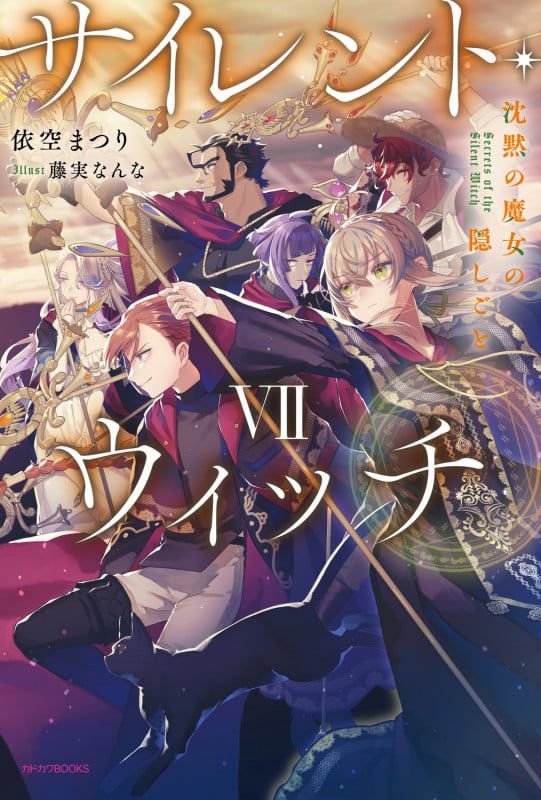 サイレント・ウィッチ VII 沈黙の魔女の隠しごと (7) (カドカワBOOKS)