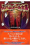 ネット限定恋愛革命スパムメール大賞