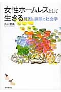 女性ホームレスとして生きる 貧困と排除の社会学
