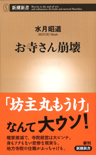お寺さん崩壊 (新潮新書)