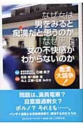なぜ女は男をみると痴漢だと思うのか なぜ男は女の不快感がわからないのか 痴漢大論争!