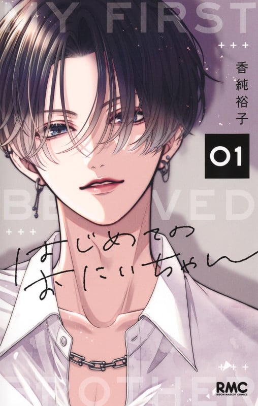 はじめてのおにいちゃん 1 (りぼんマスコットコミックス)