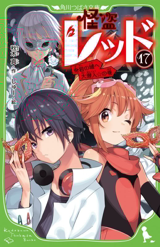 怪盗レッド17 奇岩の城へ大潜入☆の巻 (17) (角川つばさ文庫)