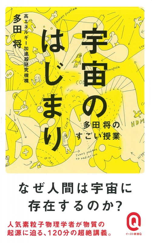 宇宙のはじまり 多田将のすごい授業 (イースト新書Q)