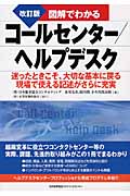 図解でわかるコールセンター/ヘルプデスク