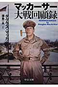 マッカーサー大戦回顧録 (中公文庫)の詳細を見る