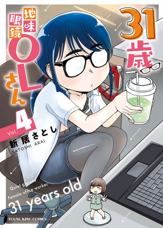 31歳地味眼鏡OLさん 4 (4巻) (YKコミックス)