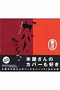 「カバー、おかけしますか?」 本屋さんのブックカバー集