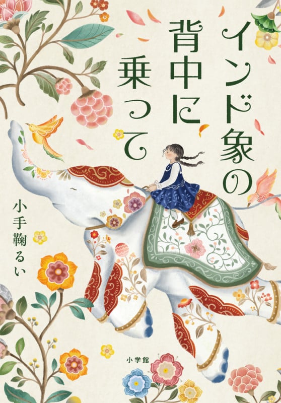 インド象の背中に乗って