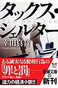 タックス・シェルター (新潮文庫)