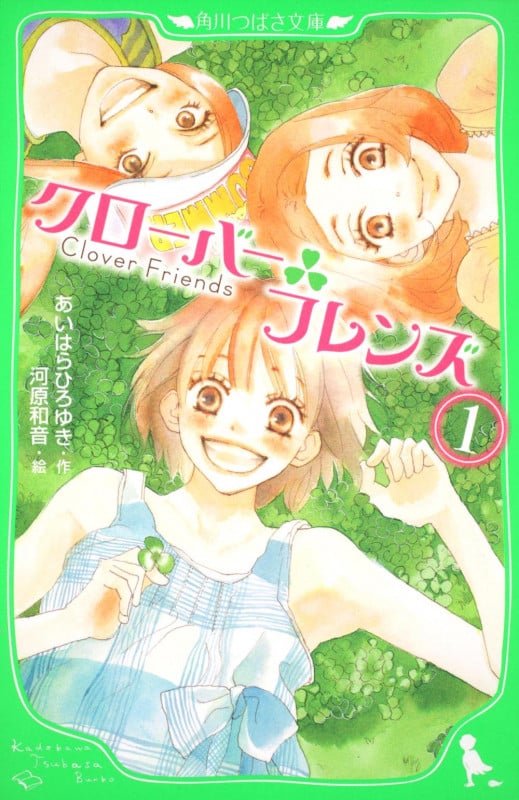 クローバーフレンズ (1) (角川つばさ文庫)の詳細を見る