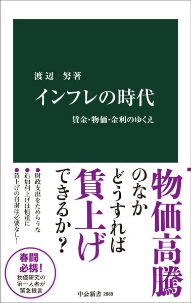インフレの時代 賃金・物価・金利のゆくえ (中公新書)