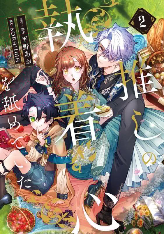 推しの執着心を舐めていた 2 (フロース コミック)