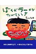 ぼくがラーメンたべてるとき