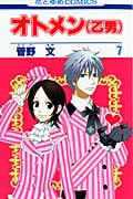 オトメン(乙男) 7 (花とゆめコミックス)