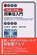 いちばんやさしい刑事法入門 (有斐閣アルマ)