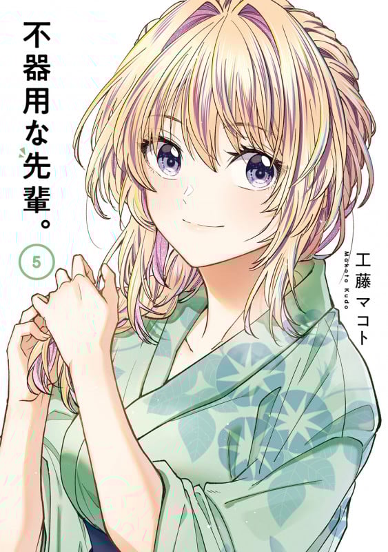 不器用な先輩。 (5) (ヤングガンガンC)