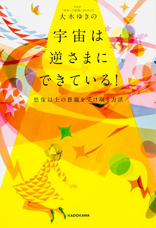 宇宙は逆さまにできている! 想像以上の恩寵を受け取る方法