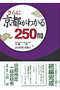 さらに京都がわかる250問