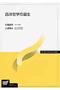 西洋哲学の誕生 (放送大学教材)