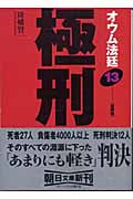 オウム法廷 13 極刑(最終巻) (朝日文庫)