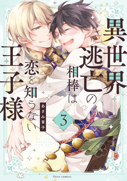 異世界逃亡の相棒は恋を知らない王子様 3 (フルールコミックス)の詳細を見る