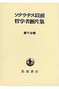 ソクラテス以前哲学者断片集 5 第V分冊 (ソクラテス以前哲学者断片集)の詳細を見る