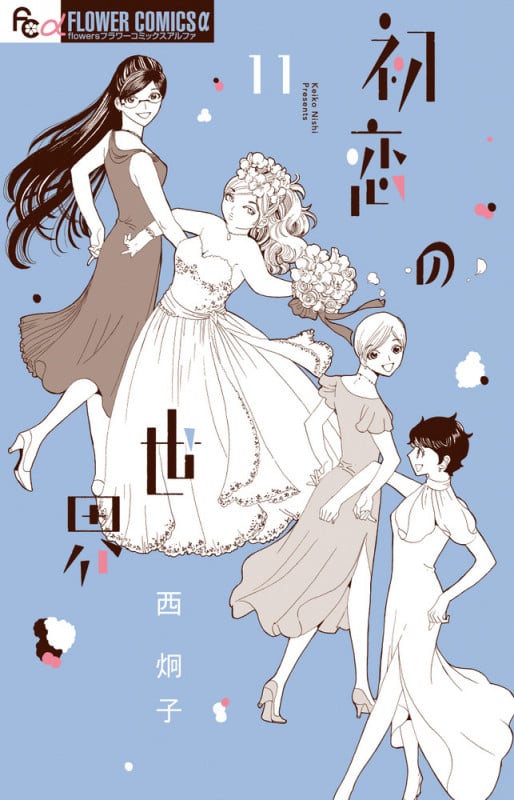 初恋の世界 (11) (フラワーコミックス α)