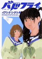 バドフライ (1) (ビッグ コミツクス)