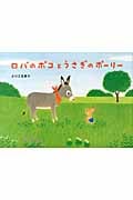 ロバのポコとうさぎのポーリー (絵本・こどものひろば)