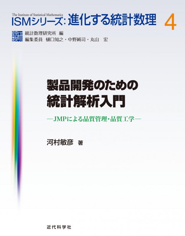 製品開発のための統計解析入門 (ISMシリーズ:進化する統計数理 4)