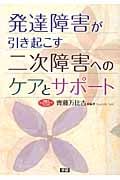 発達障害が引き起こす二次障害へのケアとサポート (学研のヒューマンケアブックス)