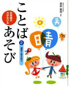 漢字であそぼう (日本語の力がのびる ことばあそび 2)