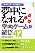 夢中になれる室内ゲーム&遊び42 (高齢者のイキイキ生活シリーズ 3)