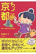 ちょこ旅 京都 おさんぽ気分でまち歩き
