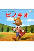 ピノキオ (せかいめいさくアニメえほん 24)