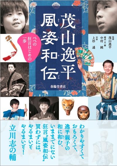 茂山逸平 風姿和伝 ぺぺの狂言はじめの一歩