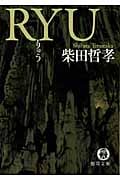 RYU (徳間文庫)
