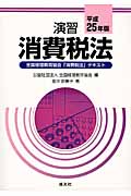 演習消費税法 平成25年版 全国経理教育協会「消費税法」テキスト