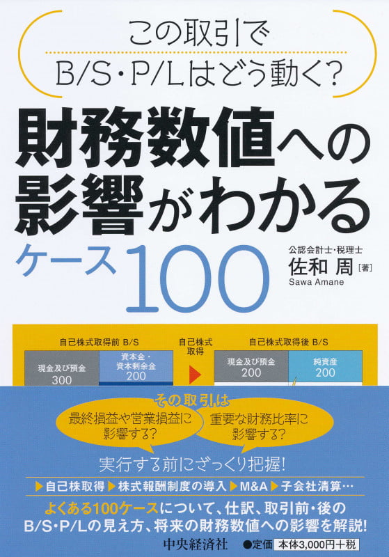 財務数値への影響がわかるケース100 この取引でB/S・P/Lはどう動く?