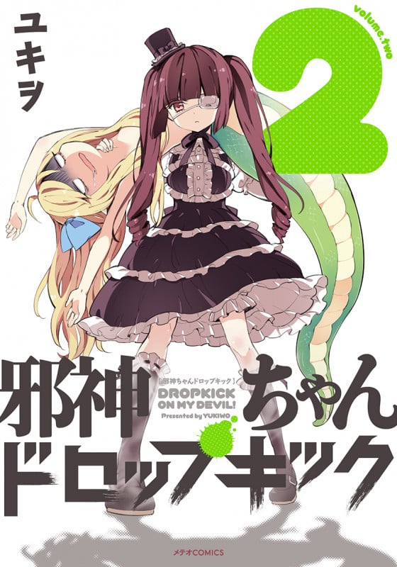 邪神ちゃんドロップキック  (2) (メテオCOMICS)