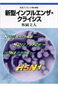 新型インフルエンザ・クライシス (岩波ブックレット 682)