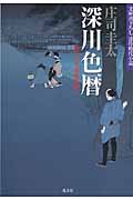深川色暦 岡っ引き源捕物控 十一 (光文社文庫)